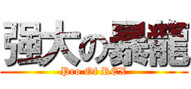 强大の暴龍 (Pro Of REX)