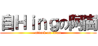 自Ｈｉｎｇの阿崗 (attack on titan)