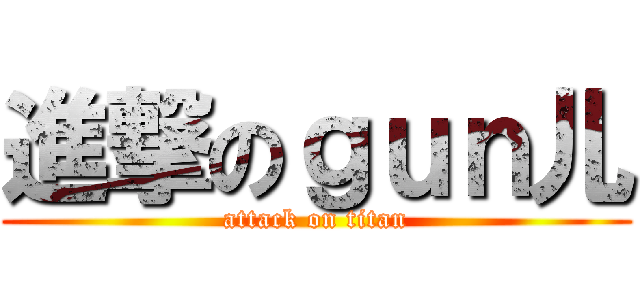 進撃のｇｕｎ儿 (attack on titan)