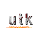 ｕｔｋ (attack on titan)