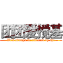 团团爱搅基 (Will always be affected by the)