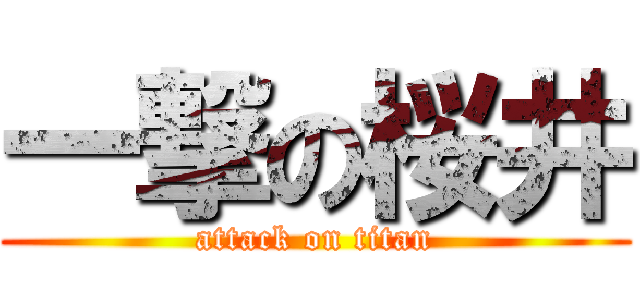 一撃の桜井 (attack on titan)