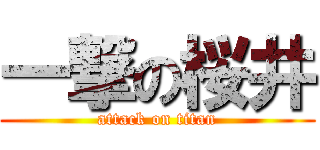 一撃の桜井 (attack on titan)