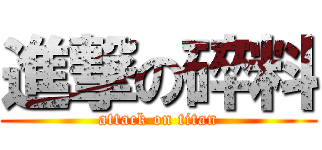 進撃の碎料 (attack on titan)