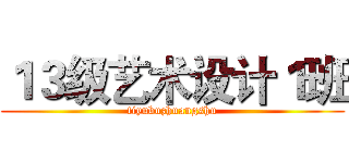 １３级艺术设计１班 (tiyubuzhuangshu)