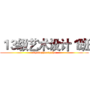 １３级艺术设计１班 (tiyubuzhuangshu)