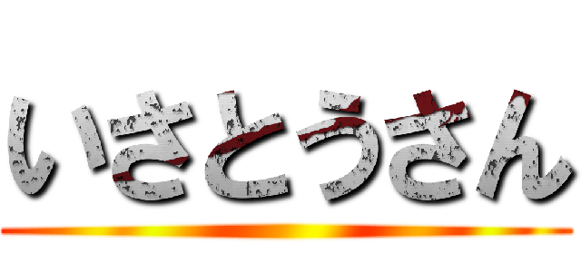 いさとうさん ()