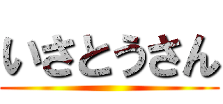 いさとうさん ()