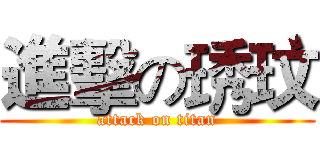 進擊の琇玟 (attack on titan)