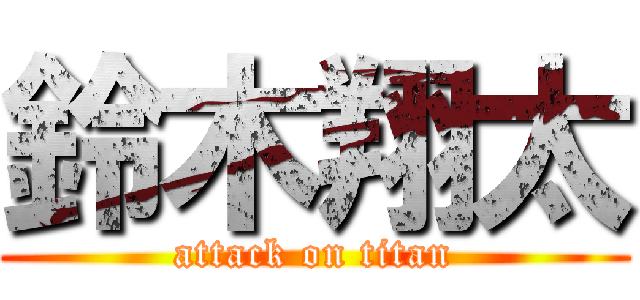 鈴木翔太 (attack on titan)