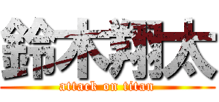 鈴木翔太 (attack on titan)
