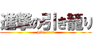 進撃の引き籠り (hiki-neet)