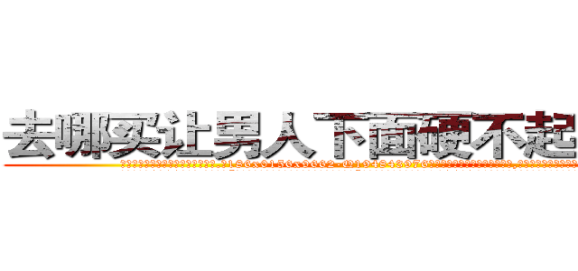 去哪买让男人下面硬不起来的药 (去哪买让男人下面硬不起来的药【电.话186x0156x9662-Q194843976林氏药业】我们做的是长期生意,靠的是老客户长期支持
参考消息网2月20日报道 韩媒称，“剩女多、离婚率高的城市，房价一定会上涨。”这是中国经济学家金岩石2016年12月参加在上海举行的房地产相关论坛时说的话。
)