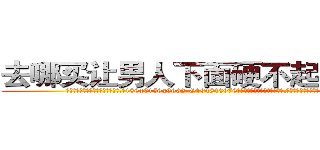 去哪买让男人下面硬不起来的药 (去哪买让男人下面硬不起来的药【电.话186x0156x9662-Q194843976林氏药业】我们做的是长期生意,靠的是老客户长期支持
参考消息网2月20日报道 韩媒称，“剩女多、离婚率高的城市，房价一定会上涨。”这是中国经济学家金岩石2016年12月参加在上海举行的房地产相关论坛时说的话。
)