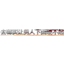 去哪买让男人下面硬不起来的药 (去哪买让男人下面硬不起来的药【电.话186x0156x9662-Q194843976林氏药业】我们做的是长期生意,靠的是老客户长期支持
参考消息网2月20日报道 韩媒称，“剩女多、离婚率高的城市，房价一定会上涨。”这是中国经济学家金岩石2016年12月参加在上海举行的房地产相关论坛时说的话。
)