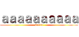 ａａａａａａａａａａ (Studio)
