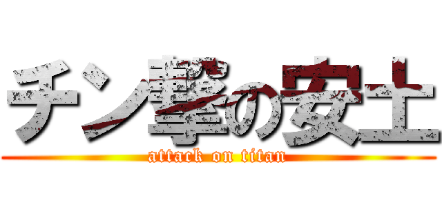 チン撃の安土 (attack on titan)