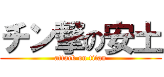 チン撃の安土 (attack on titan)