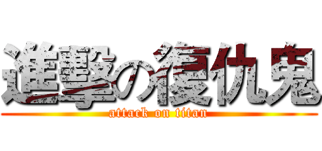 進擊の復仇鬼 (attack on titan)