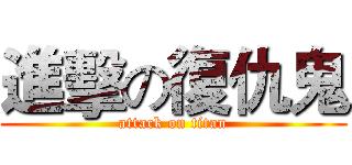 進擊の復仇鬼 (attack on titan)