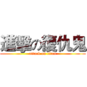 進擊の復仇鬼 (attack on titan)
