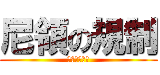 尼領の規制 (それはめぐ汰)