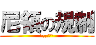 尼領の規制 (それはめぐ汰)
