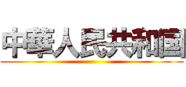 中華人民共和国 ()