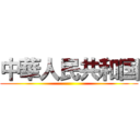 中華人民共和国 ()