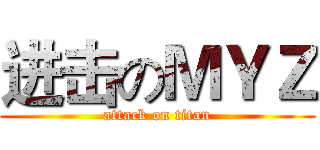 进击のＭＹＺ (attack on titan)