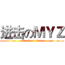 进击のＭＹＺ (attack on titan)