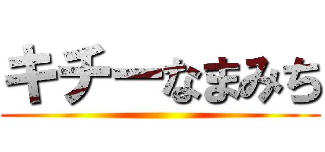 キチーなまみち ()