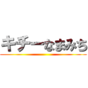 キチーなまみち ()