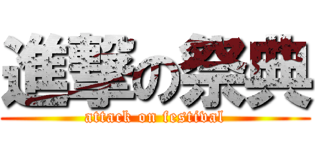 進撃の祭典 (attack on festival)