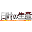 日計の生産 (yamato on kanagawa)