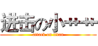 进击の小艹艹 (attack on titan)