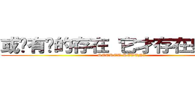 或许有你的存在 它才存在些许意义 (SECRET·SEVEN7)
