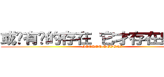 或许有你的存在 它才存在些许意义 (SECRET·SEVEN7)