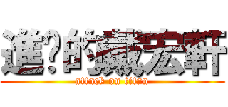 進擊的戴宏軒 (attack on titan)