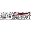 進擊的戴宏軒 (attack on titan)