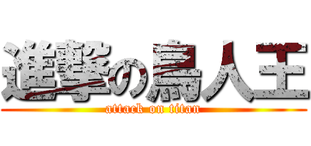 進撃の鳥人王 (attack on titan)