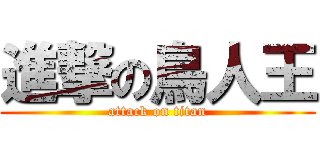 進撃の鳥人王 (attack on titan)