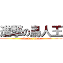 進撃の鳥人王 (attack on titan)