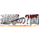 進撃の啞聞 (attack on Ya-Wen)