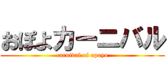 おぽよカーニバル (carnival of opoyo)