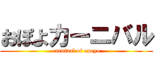 おぽよカーニバル (carnival of opoyo)