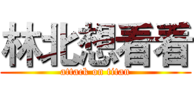 林北想看看 (attack on titan)