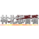 林北想看看 (attack on titan)