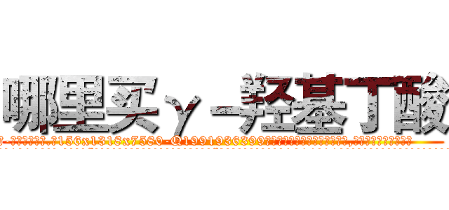 哪里买γ－羟基丁酸 (哪里买γ-羟基丁酸【电.话156x1318x7580-Q1991936399鑫宏药业】我们做的是长期生意,靠的是老客户长期支持
参考消息网2月20日报道 韩媒称，“剩女多、离婚率高的城市，房价一定会上涨。”这是中国经济学家金岩石2016年12月参加在上海举行的房地产相关论坛时说的话。
)