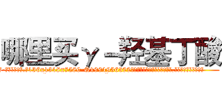 哪里买γ－羟基丁酸 (哪里买γ-羟基丁酸【电.话156x1318x7580-Q1991936399鑫宏药业】我们做的是长期生意,靠的是老客户长期支持
参考消息网2月20日报道 韩媒称，“剩女多、离婚率高的城市，房价一定会上涨。”这是中国经济学家金岩石2016年12月参加在上海举行的房地产相关论坛时说的话。
)